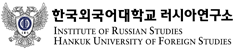 한국외국어대학교 러시아연구소